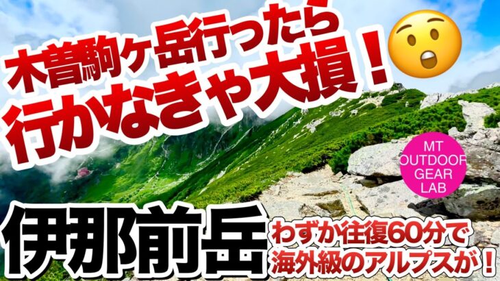 「登山」「キャンプギア」『木曽駒ヶ岳』行ったら絶対行かなきゃ損！カンタンにアルプス稜線歩きが楽しめる！『伊那前岳』登山初心者の方でもこの動画を見れば『アルプスのテント泊登山がわかる！』