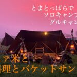 【ソロキャンプ】とまとっぱらでグルキャン　燻会イベント　防災時の調理と嚥下料理とバケットサンド