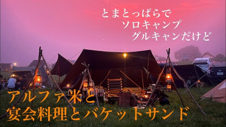 【ソロキャンプ】とまとっぱらでグルキャン　燻会イベント　防災時の調理と嚥下料理とバケットサンド