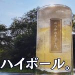 【ソロキャンプ】【前編】至高の乾杯で始まるキャンプ