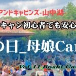 キャンプアンドキャビンズ山中湖【雨の日キャンプでも楽しみたくさん♪今話題のキャンプの新聖地に母子キャンパーがゆく！