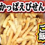 「かっぱえびせん」炊き込みご飯！やめられない、とまらない！【飯盒】【カルビー】【アウトドア料理】