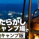 【ソロキャンプ】ほったらかしキャンプ場でご当地キャンプ飯