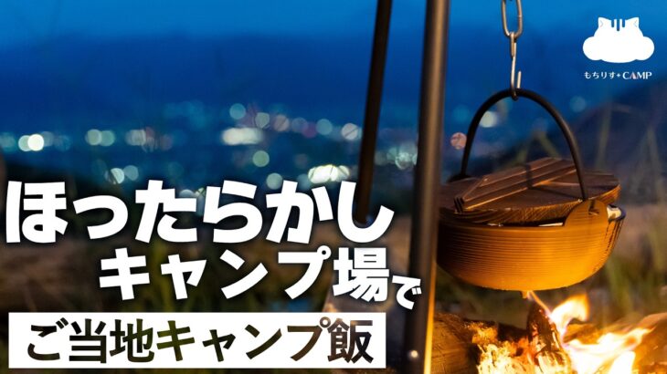 【ソロキャンプ】ほったらかしキャンプ場でご当地キャンプ飯