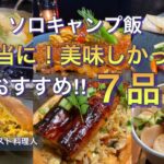 【ソロキャンプ飯】アルストで作る豪華で旨い！逸品料理