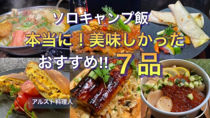 【ソロキャンプ飯】アルストで作る豪華で旨い！逸品料理