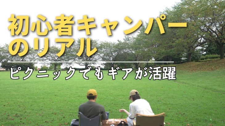 【初心者キャンパーのリアル：公園＆コーヒー】ギアを集めたらピクニックがさらに楽しくなった