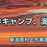 銀組キャンプvol.230 徒歩キャンプ、海へ… 新潟県村上市瀬波海岸　ソロキャンプ38