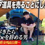 キャンプ道具を売ることにしました… #貯金が尽きたらyoutubeを辞める男