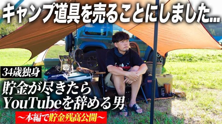 キャンプ道具を売ることにしました… #貯金が尽きたらyoutubeを辞める男