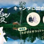 【屋上配信】キャンプ初心者におすすめ「yozora」ギアを紹介_2024/9/6(金)12時〜生配信！