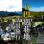 0円別荘満喫！長野・群馬の秘境と絶景キャンプ旅【日本最古の牧場、日本一の招き猫】A Hidden Gem and Scenic Camping Trip in Nagano & Gunma