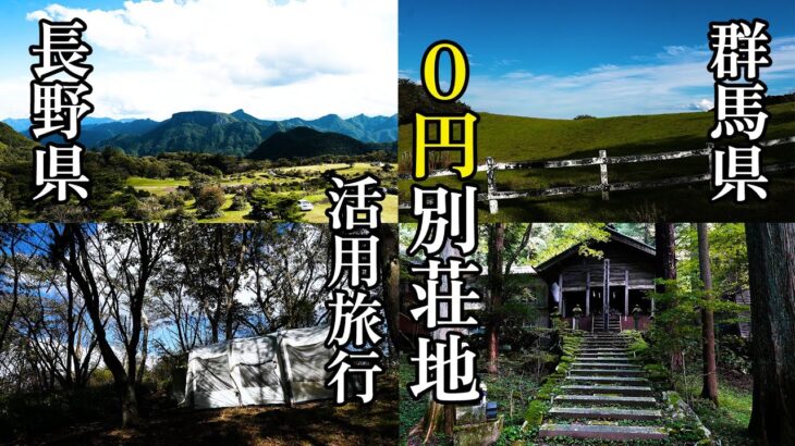 0円別荘満喫！長野・群馬の秘境と絶景キャンプ旅【日本最古の牧場、日本一の招き猫】A Hidden Gem and Scenic Camping Trip in Nagano & Gunma