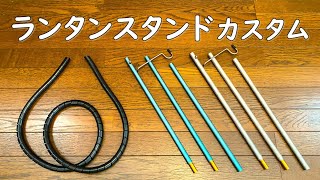 【ランタンスタンド おすすめ カスタム 】ダイソー キャンプギアのランタンスタンドをカスタムしてみました。 ランタンポール 100均 キャンプ 用品 道具 グッズ daiso camping