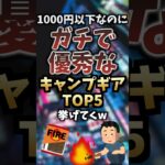 1000円以下なのにガチで優秀なキャンプギアTOP5挙げてくw #キャンプギア #キャンプ道具 #おすすめ