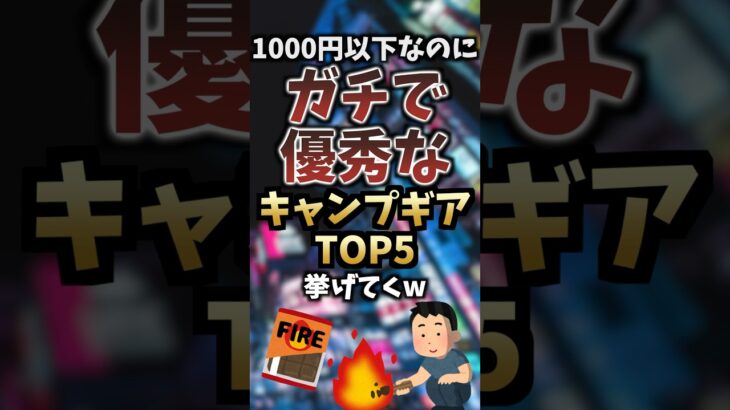 1000円以下なのにガチで優秀なキャンプギアTOP5挙げてくw #キャンプギア #キャンプ道具 #おすすめ