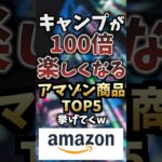 キャンプが100倍楽しくなるAmazon商品TOP5挙げてくw #キャンプギア #キャンプ道具 #おすすめ