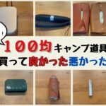 【忖度なし】100均キャンプ道具レビュー！買ってよかった商品と買わなくてよかった商品を紹介します！（メスティン、BBQアルミホイル、小物収納ケースなど）