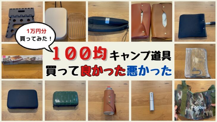 【忖度なし】100均キャンプ道具レビュー！買ってよかった商品と買わなくてよかった商品を紹介します！（メスティン、BBQアルミホイル、小物収納ケースなど）