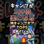 キャンプが100倍楽になる神キャンプギアTOP5挙げてくw #キャンプギア #キャンプ道具 #おすすめ