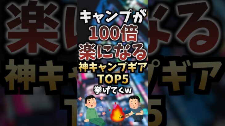 キャンプが100倍楽になる神キャンプギアTOP5挙げてくw #キャンプギア #キャンプ道具 #おすすめ