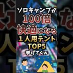 ソロキャンプが100倍快適になる一人用テントTOP5挙げてくw #キャンプギア #キャンプ道具 #おすすめ