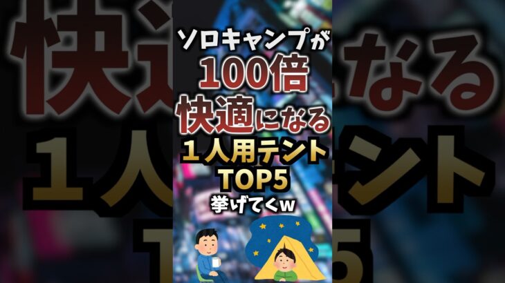 ソロキャンプが100倍快適になる一人用テントTOP5挙げてくw #キャンプギア #キャンプ道具 #おすすめ