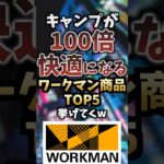 キャンプが100倍快適になるワークマン商品TOP5挙げてくw #キャンプギア #キャンプ道具 #おすすめ