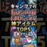 キャンプでの酒が100倍美味しくなるアイテムTOP5挙げてくw #キャンプギア #キャンプ道具 #おすすめ