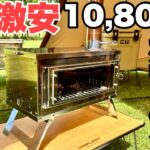 【キャンプ道具】10,800円で買った2次燃焼薪ストーブ