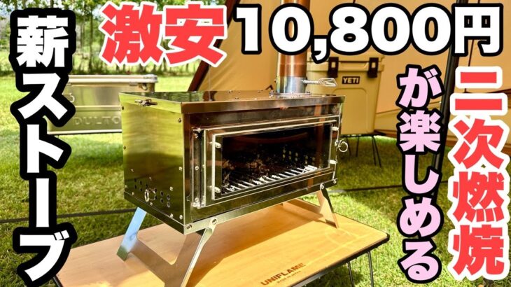 【キャンプ道具】10,800円で買った2次燃焼薪ストーブ