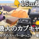 世界最大のカブキャンプ 15m超えのキャンプ道具 【ラプソディー イン ブルー ガーシュウィン】classic スーパーカブのスーパーかっこいい動画25 JA59 Motorcycle Camping