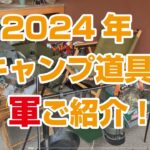 2024年度 私のキャンプ道具１軍のご紹介 !!　キャンプ用品 キャンプギア