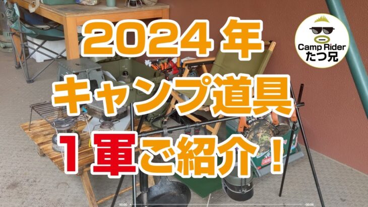 2024年度 私のキャンプ道具１軍のご紹介 !!　キャンプ用品 キャンプギア