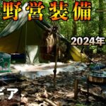 【ソロキャンプ道具】秋の野営装備一式2024年版