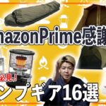 【プライム感謝祭2024】キャンプ道具おすすめ！もう売り切れているかも…？