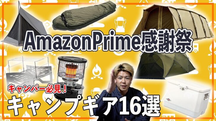 【プライム感謝祭2024】キャンプ道具おすすめ！もう売り切れているかも…？