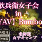 【北海道グルキャンプ】【ソログル】北海道ソロキャンプ‼️2024.9.28～29【YAV】Bamboo✨#野営女子 #ソロドーム#タープ泊