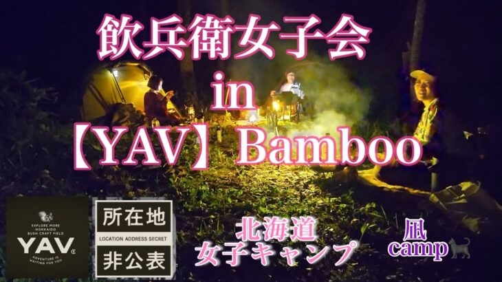 【北海道グルキャンプ】【ソログル】北海道ソロキャンプ‼️2024.9.28～29【YAV】Bamboo✨#野営女子 #ソロドーム#タープ泊