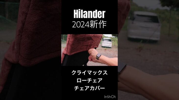 2024.秋　新作！【hilander】クライマックスローチェア　チェアカバー（ブラウン）開封！ #キャンプ #アウトドア #ファミリーキャンプ  #hilander #キャンプギア #キャンプ道具