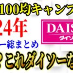 【2024年最新】100均ダイソーキャンプ道具最新商品 総まとめ！2024年超話題商品遂にキタッ！【Daiso】