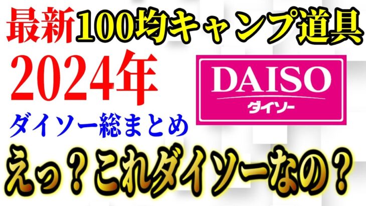 【2024年最新】100均ダイソーキャンプ道具最新商品 総まとめ！2024年超話題商品遂にキタッ！【Daiso】