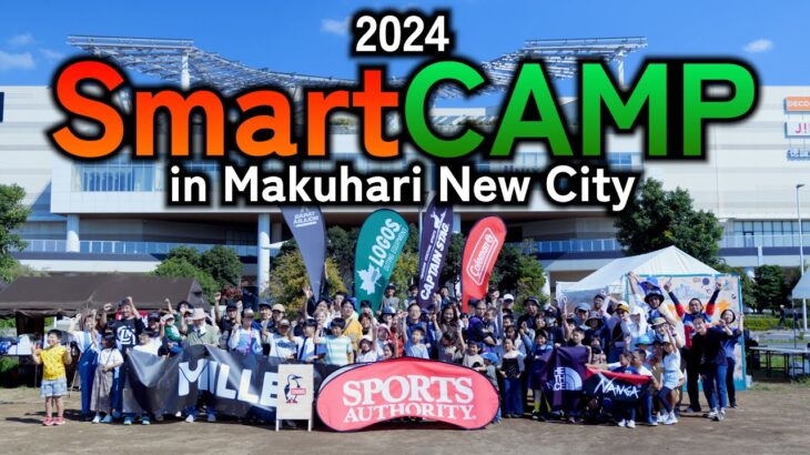 アウトドア イベント「スマートキャンプ2024」開催！スノーピーク、ロゴス、Weber、NEWTECJAPAN、KiUによる料理対決など盛りだくさんな一日