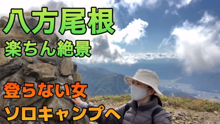 【ソロキャンプ主婦】目の下クマだらけ睡眠2時間、朝3時出発、八方尾根絶景からの〜白馬アルプスオートキャンプ場　キャンプは修行だ…#白馬アルプスオートキャンプ場#八方尾根ゴンドラリフト