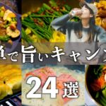 【キャンプ飯24選】悩んだらコレ見て！初心者でもお家でも大丈夫！簡単キャンプ飯