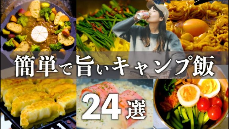 【キャンプ飯24選】悩んだらコレ見て！初心者でもお家でも大丈夫！簡単キャンプ飯