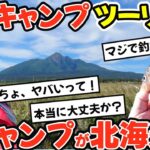 【旅スレ】北海道釣りキャンプツーリング。初キャンプで北海道一周!? 初心者ライダーの無謀な挑戦にスレ民が大興奮！凍える寒さに耐えられるか？晩飯の魚は釣れるか？無謀な挑戦を見届けてください！【2ch】