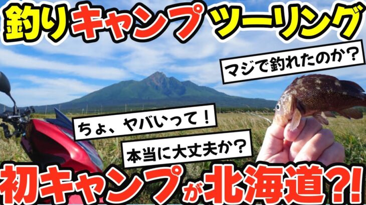 【旅スレ】北海道釣りキャンプツーリング。初キャンプで北海道一周!? 初心者ライダーの無謀な挑戦にスレ民が大興奮！凍える寒さに耐えられるか？晩飯の魚は釣れるか？無謀な挑戦を見届けてください！【2ch】