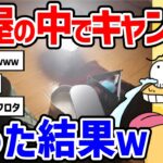 【2ch面白いスレ】【楽しいね】お部屋でゆるキャン【ソロキャンプ】キャンプ初心者がまず買うべき早く知りたかった⁉️おすすめのキャンプ道具【2chスレ ゆっくり】