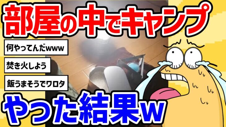 【2ch面白いスレ】【楽しいね】お部屋でゆるキャン【ソロキャンプ】キャンプ初心者がまず買うべき早く知りたかった⁉️おすすめのキャンプ道具【2chスレ ゆっくり】